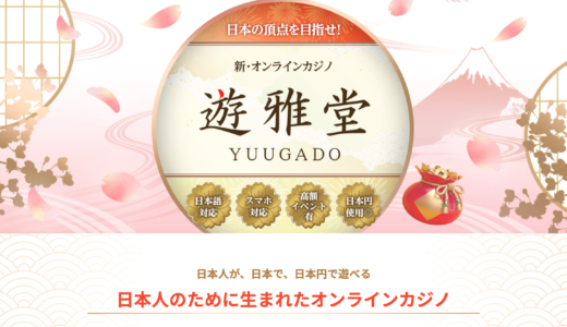 遊雅堂(ゆうがどう)とは？3つの特徴と5つのボーナス、評判と入金・出金方法を徹底解説！